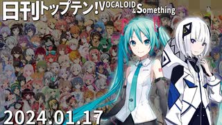 日刊トップテン！VOCALOID＆something【日刊ぼかさん2024.01.17】