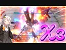 【EXVS2OB】X3の対戦動画 part198【紲星あかりVOICEROID実況　クロスボーンガンダムX3視点】