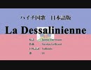 ハイチ国歌 La Dessalinienne 日本語訳詞 【IA】