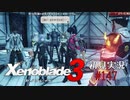 二つの世界の行く末を。ゼノブレイド３初見実況 #147