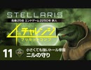 【Stellaris】危機25倍4thチャレンジ 11 ニルの守り編
