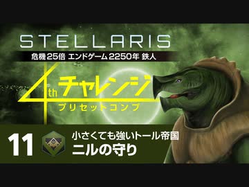 【Stellaris】危機25倍4thチャレンジ 11 ニルの守り編