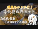 紲星あかりが行く！「蕎麦屋の丼セット」蕎麦きり みよた　＠原宿　表参道