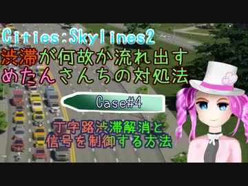 渋滞が何故か流れ出すめたんさんちの対処法 Case#4 ～丁字路渋滞解決と信号を制御する方法～【Cities:Skylines2】
