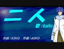 【KAITO】二人【カバー曲】
