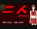 【MEIKO】二人【カバー曲】
