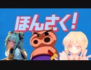 『ほんさく！』をコラボで歌っt・・・やらかしてみた結果がこれ【でんちゃとじゅにあ】