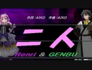 【GENBU&Renri】二人【カバー曲】