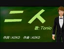 【TONIO】二人【カバー曲】