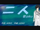 【PIKO】二人【カバー曲】