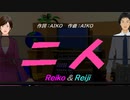 【Reiko＆Reiji】二人【カバー曲】