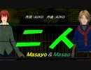 【Masayo＆Masao】二人【カバー曲】