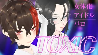 【女体化アイドルパロ】TOXIC【朝尊＆忠広】