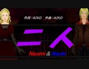 【Naomi＆Naoki】二人【カバー曲】