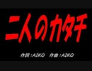 二人のカタチ