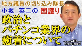 「政治とパチンコ業界の癒着について(前半)」小坂英二 AJER2024.1.18(1)