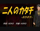 【ニコカラ】二人のカタチ【off vocal】