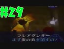 【時オカ⚔29】衣は剥がし、ライフ半分
