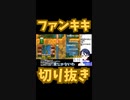 スーパーマリオメーカー2ゲーム実況：トロールにて、やられることに達成感を感じる瞬間【ファンキキ切り抜き　マリメ2】