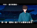 【FGO】Fate/Samurai Remnantコラボレーションイベント「盈月剣風帖」第一幕「魔物に逢うては魔物を斬る」