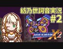 【ロックマンX2】ことねはロックマンX2をクリアしたい Part2【A.I.VOICE実況】