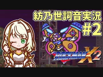 【ロックマンX2】ことねはロックマンX2をクリアしたい Part2【A.I.VOICE実況】