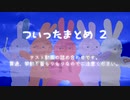 【MMD刀剣乱舞】ついったまとめうさぎ２（ラビコレ）