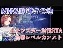 【MHW：IB】導きの地最大レベル全モンスター討伐RTA　ハンマー　4：39：51　part1