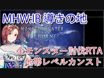 【MHW：IB】導きの地最大レベル全モンスター討伐RTA　ハンマー　4：39：51　part1
