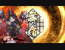 的場さんの帰りを待って幾星霜　【其の２０１】