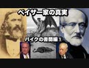 ペイザー家の真実パイクの書簡編①