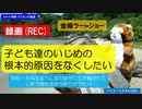 金曜ラードショー「子ども達のいじめの根本的原因をなくしたい」  2023/1/12㈮