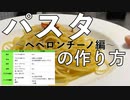 パスタの作り方 ペペロンチーノ編