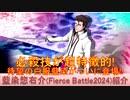 BLEACH ブレソル実況 part3102(キャラクター紹介:第480回藍染惣右介(Fierce Battle2024)紹介)