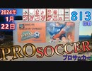 きょうのワンコンテニュー『プロサッカー』