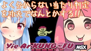 大きく胸に吸う息は『Yie Ar Kung-Fu』for MSX　静かに空へ返すべし【voiceroid実況】