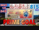 きょうのワンコンテニュー『Jリーグサッカー プライムゴール』