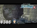 【軌跡シリーズ】英雄伝説　碧の軌跡：改実況：無意識の干渉（#308）【制覇を目指して】