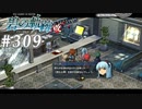 【軌跡シリーズ】英雄伝説　碧の軌跡：改実況：“D”の意味（#309）【制覇を目指して】