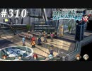 【軌跡シリーズ】英雄伝説　碧の軌跡：改実況：不慣れな行動（#310）【制覇を目指して】