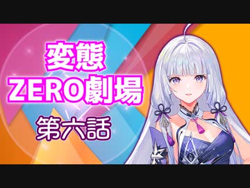 【トークロイド】変態ZERO劇場　第六話「虚ろな心、ヒトのカタチ」