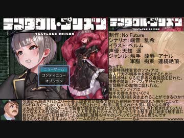 【エロゲRTA】テンタクル・プリズン_ラスボス撃破＆SランクRTA_50分41秒31　part1/4