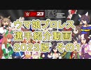 ウマ娘プロレス選手紹介２０２３その１