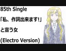 「私、作詞出来ます!」と宣う女(Electro Version)[feat.VY1V4]