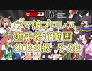 ウマ娘プロレス選手紹介２０２３その２