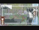 霧の中をさまよい歩く少女と紡ぐ物語【午前五時にピアノを弾く】part3