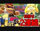 【２人】世界の猛者をぶっ潰して１位を２回連続で獲ってやるぜ【マリオカート８DX】