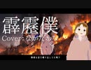 霹靂僕/穴すたしあ（Cover：ながたかな）