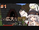 この広大な世界に工業を！　#1 【ソフトウェアトーク実況】先行公開