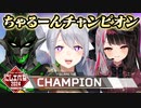 【にじエペさい2024】ちゃるーんチャンピオンの試合を複数視点でプレイバック！ 【にじさんじ】【切り抜き】